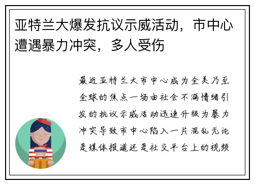 亚特兰大爆发抗议示威活动，市中心遭遇暴力冲突，多人受伤