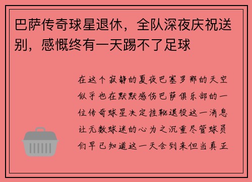 巴萨传奇球星退休，全队深夜庆祝送别，感慨终有一天踢不了足球