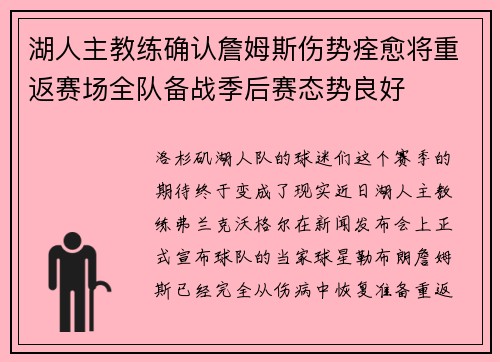 湖人主教练确认詹姆斯伤势痊愈将重返赛场全队备战季后赛态势良好