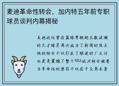 麦迪革命性转会，加内特五年前专职球员谈判内幕揭秘