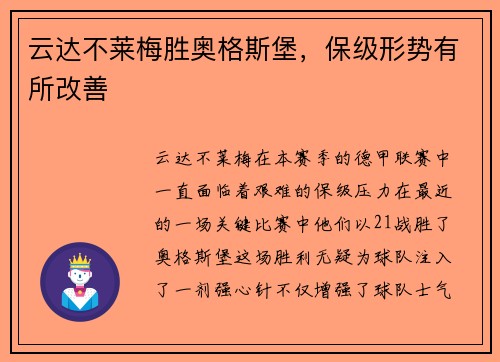 云达不莱梅胜奥格斯堡，保级形势有所改善