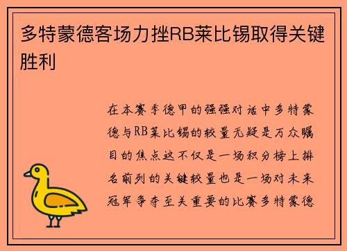 多特蒙德客场力挫RB莱比锡取得关键胜利
