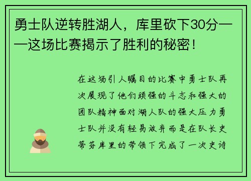 勇士队逆转胜湖人，库里砍下30分——这场比赛揭示了胜利的秘密！