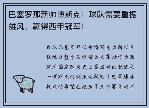 巴塞罗那新帅博斯克：球队需要重振雄风，赢得西甲冠军！