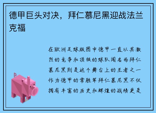 德甲巨头对决，拜仁慕尼黑迎战法兰克福