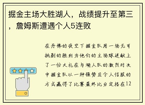 掘金主场大胜湖人，战绩提升至第三，詹姆斯遭遇个人5连败