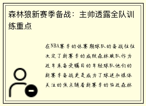 森林狼新赛季备战：主帅透露全队训练重点