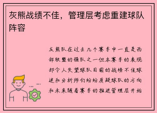 灰熊战绩不佳，管理层考虑重建球队阵容