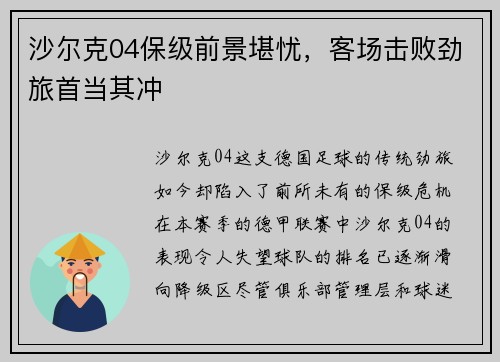 沙尔克04保级前景堪忧，客场击败劲旅首当其冲