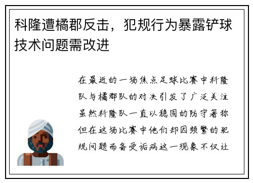 科隆遭橘郡反击，犯规行为暴露铲球技术问题需改进