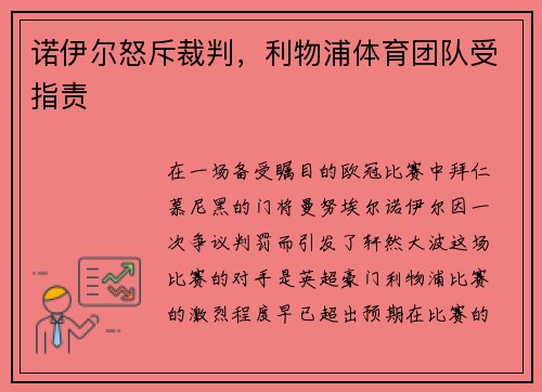 诺伊尔怒斥裁判，利物浦体育团队受指责