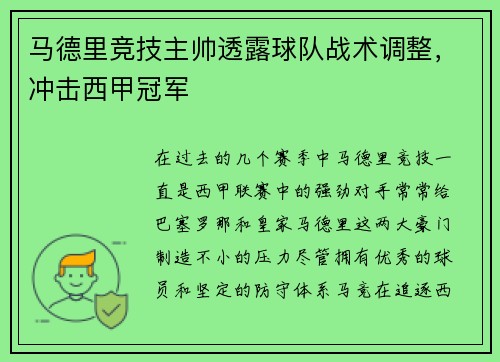 马德里竞技主帅透露球队战术调整，冲击西甲冠军