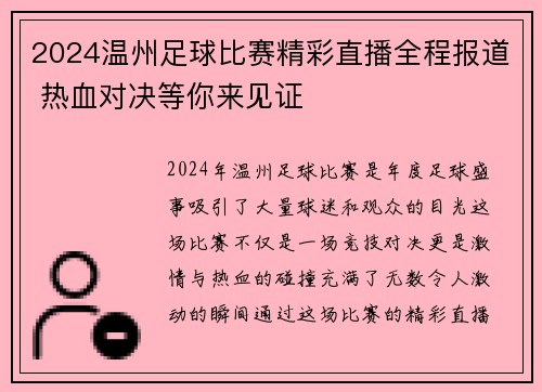 2024温州足球比赛精彩直播全程报道 热血对决等你来见证