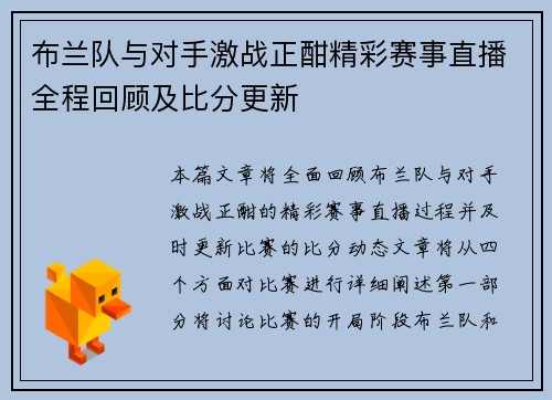 布兰队与对手激战正酣精彩赛事直播全程回顾及比分更新