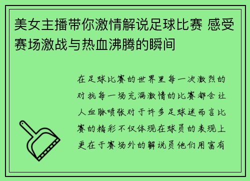 美女主播带你激情解说足球比赛 感受赛场激战与热血沸腾的瞬间